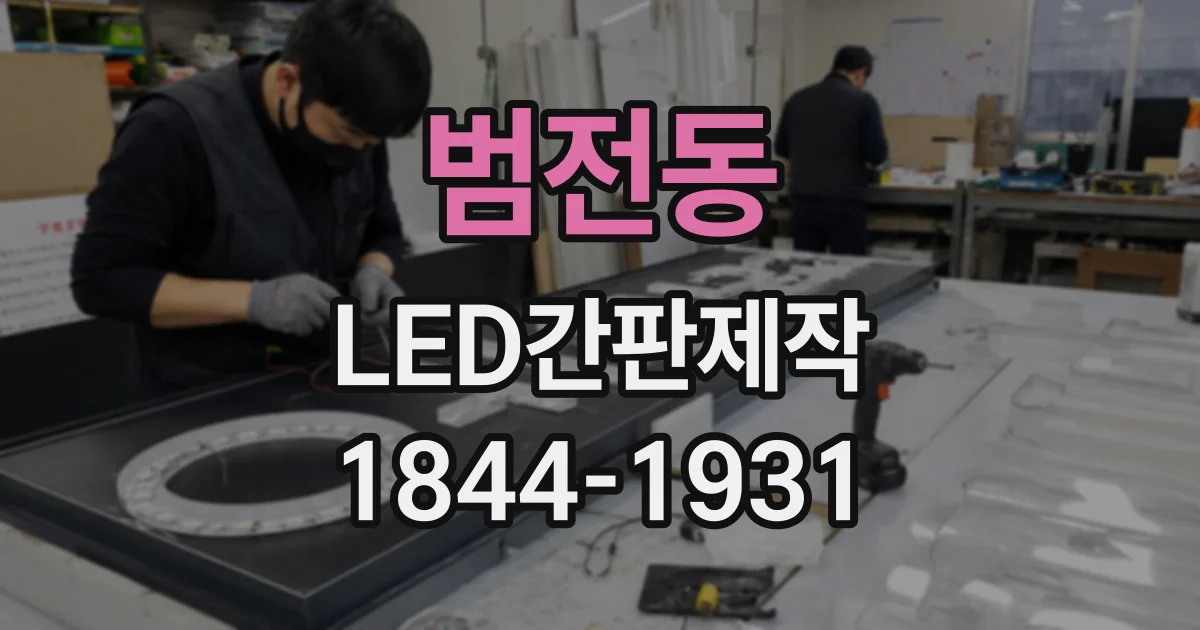 범전동 LED간판제작