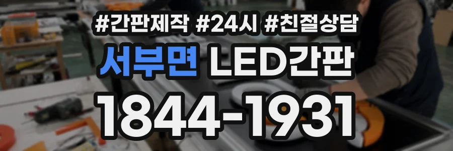 서부면 LED간판 상담 전화 1844-1931