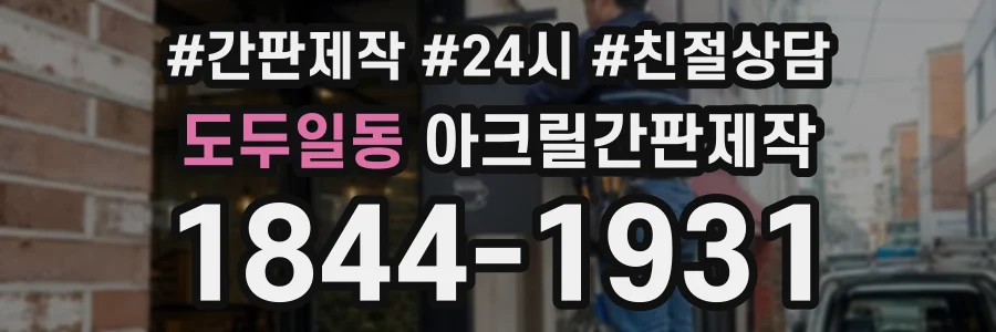 도두일동 아크릴간판제작 상담 전화 1844-1931