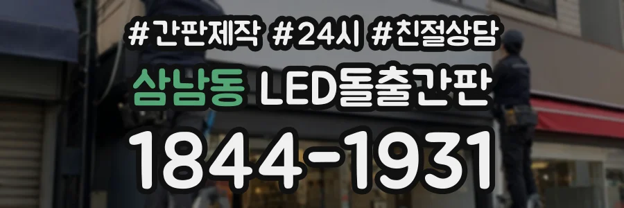 삼남동 LED돌출간판 상담 전화 1844-1931