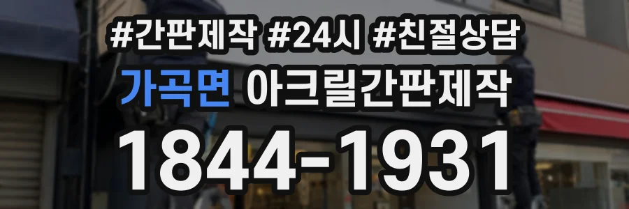 가곡면 아크릴간판제작 상담 전화 1844-1931