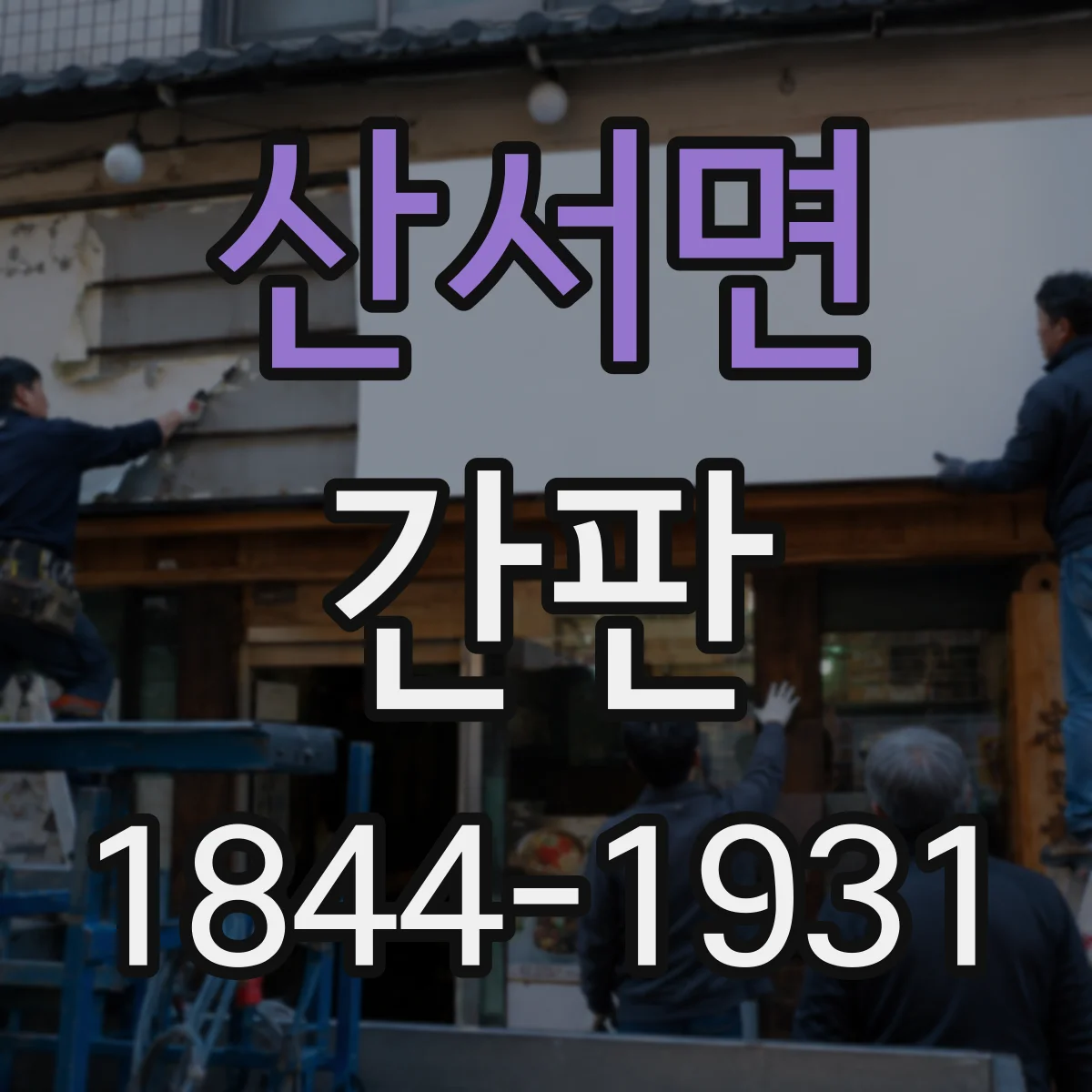 산서면 간판