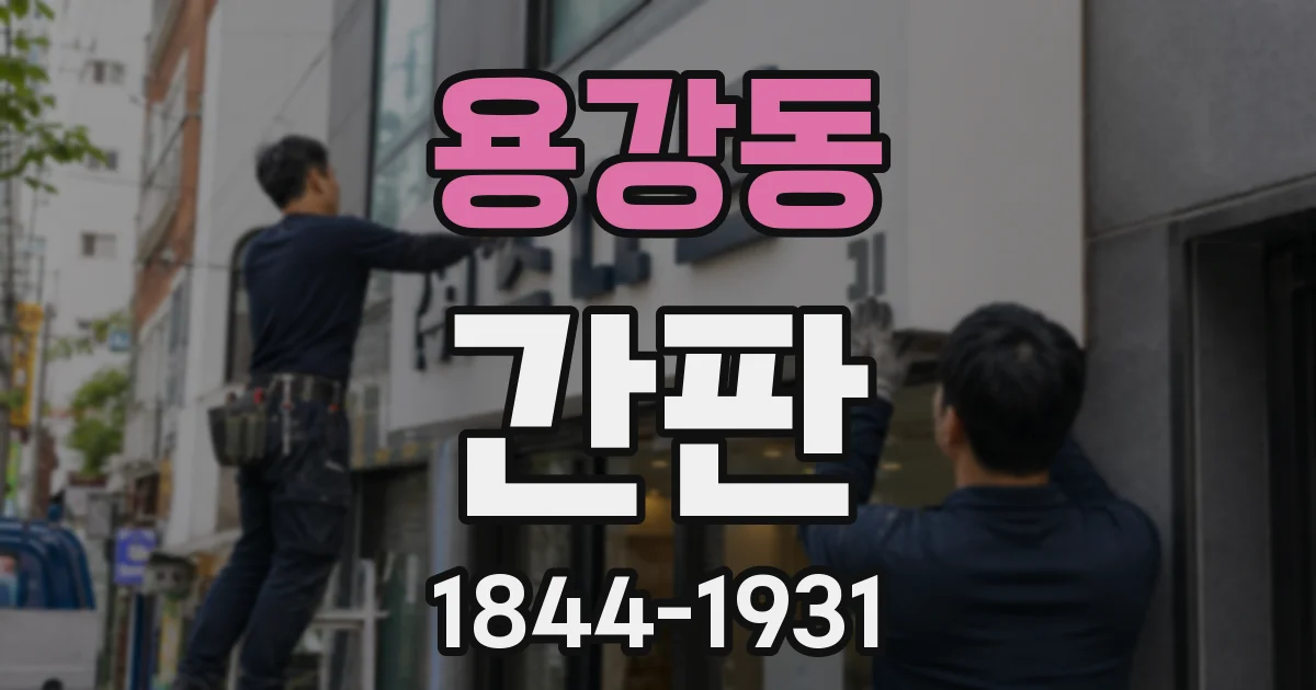 용강동 간판