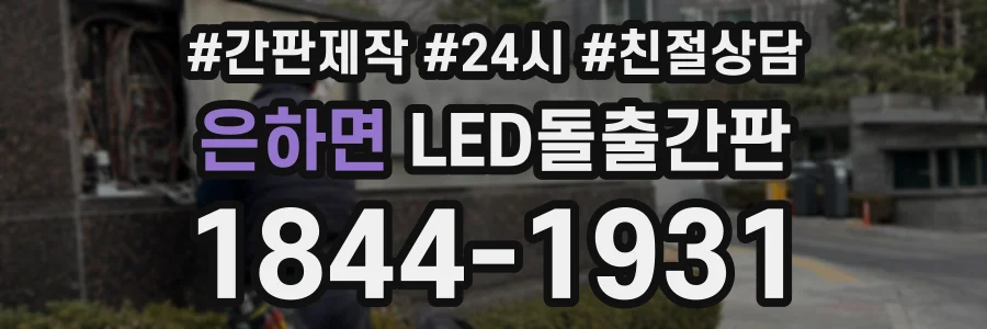 은하면 LED돌출간판 상담 전화 1844-1931