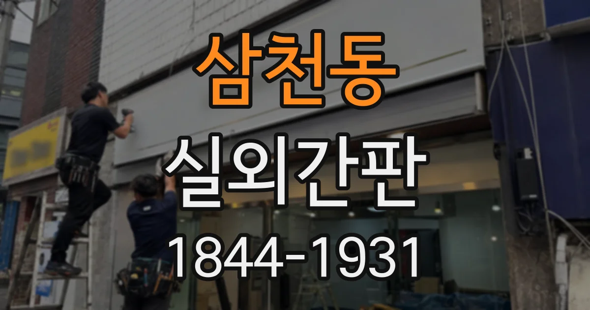 삼천동 실외간판