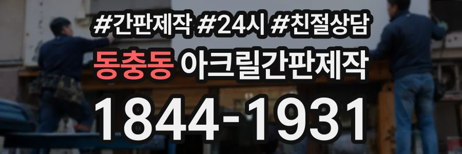 동충동 아크릴간판제작 상담 전화 1844-1931