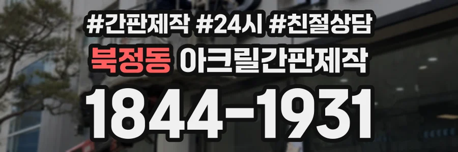 북정동 아크릴간판제작 상담 전화 1844-1931