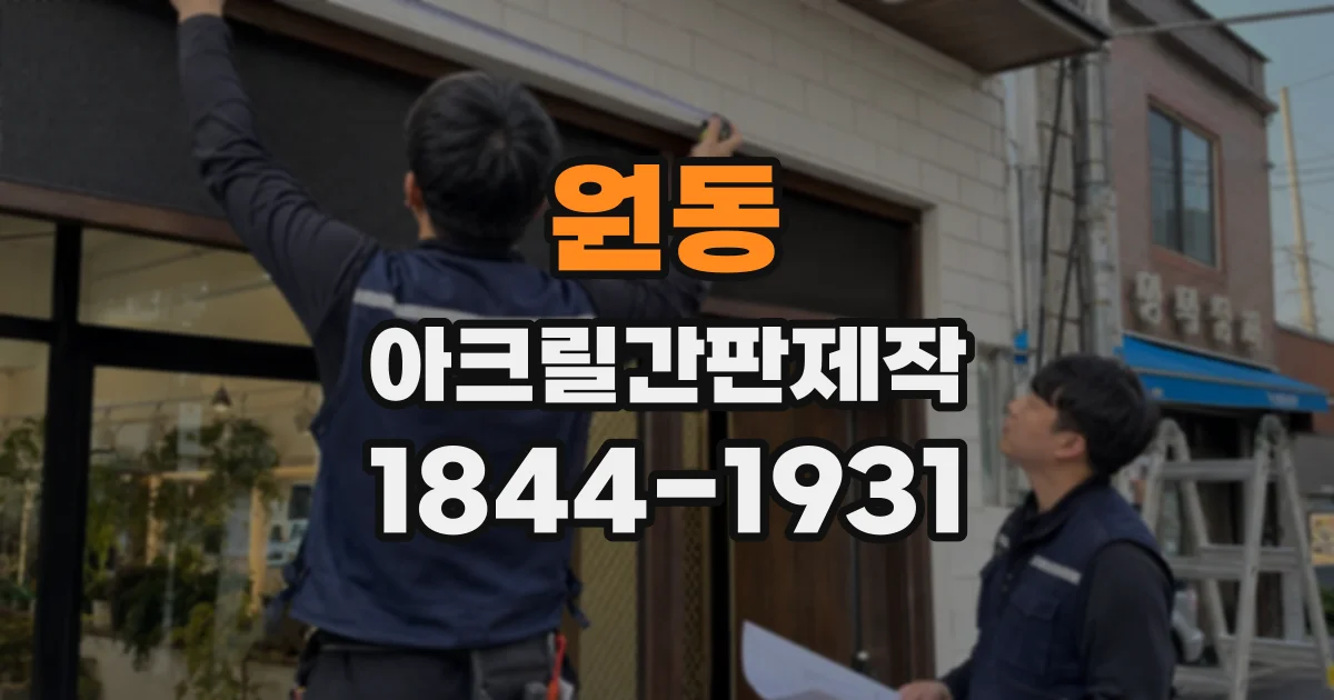원동 아크릴간판제작 실내외 환경에 따른 소재 선택 기준