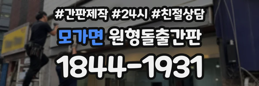 모가면 원형돌출간판 상담 전화 1844-1931