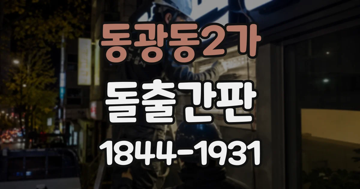 동광동2가 돌출간판