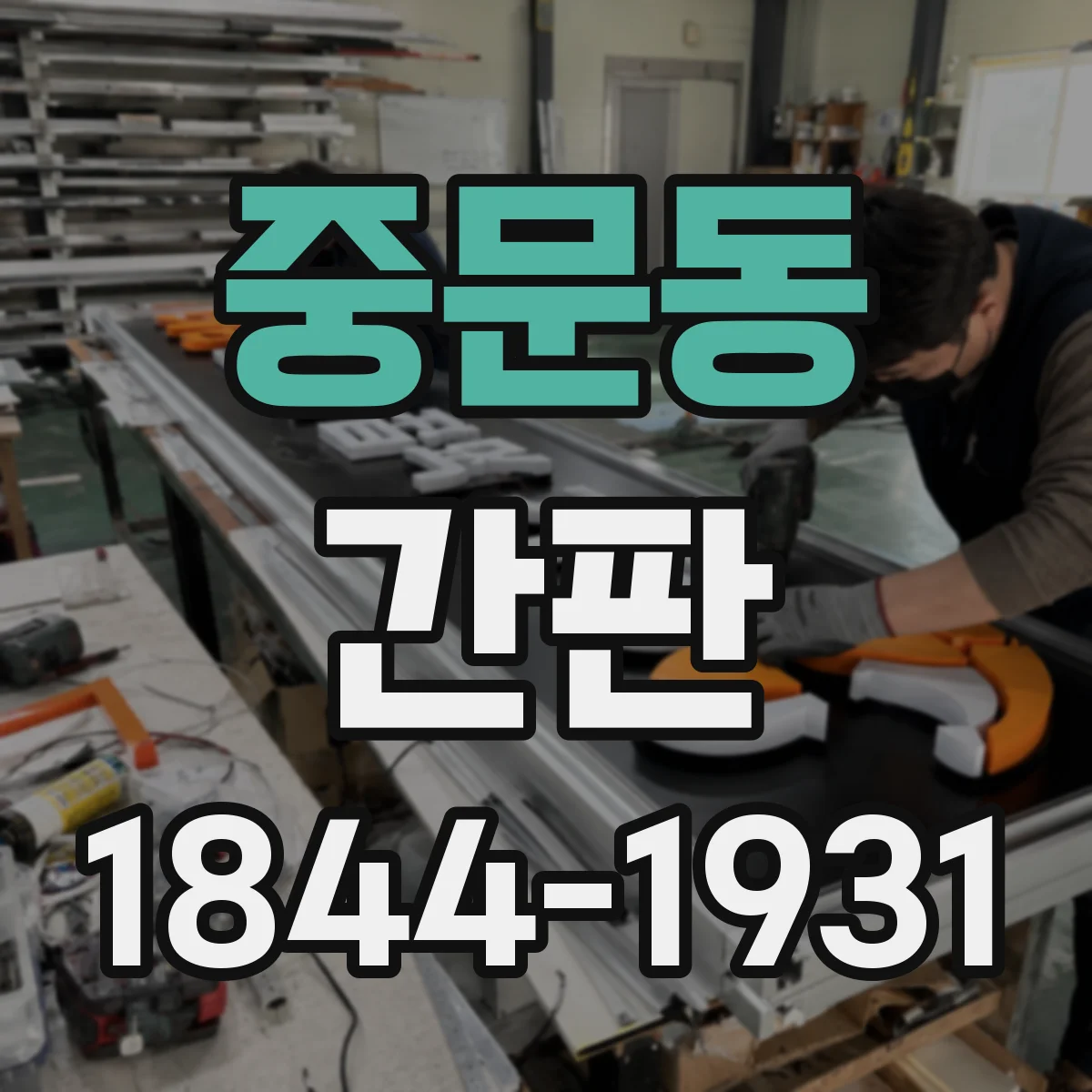 중문동 간판