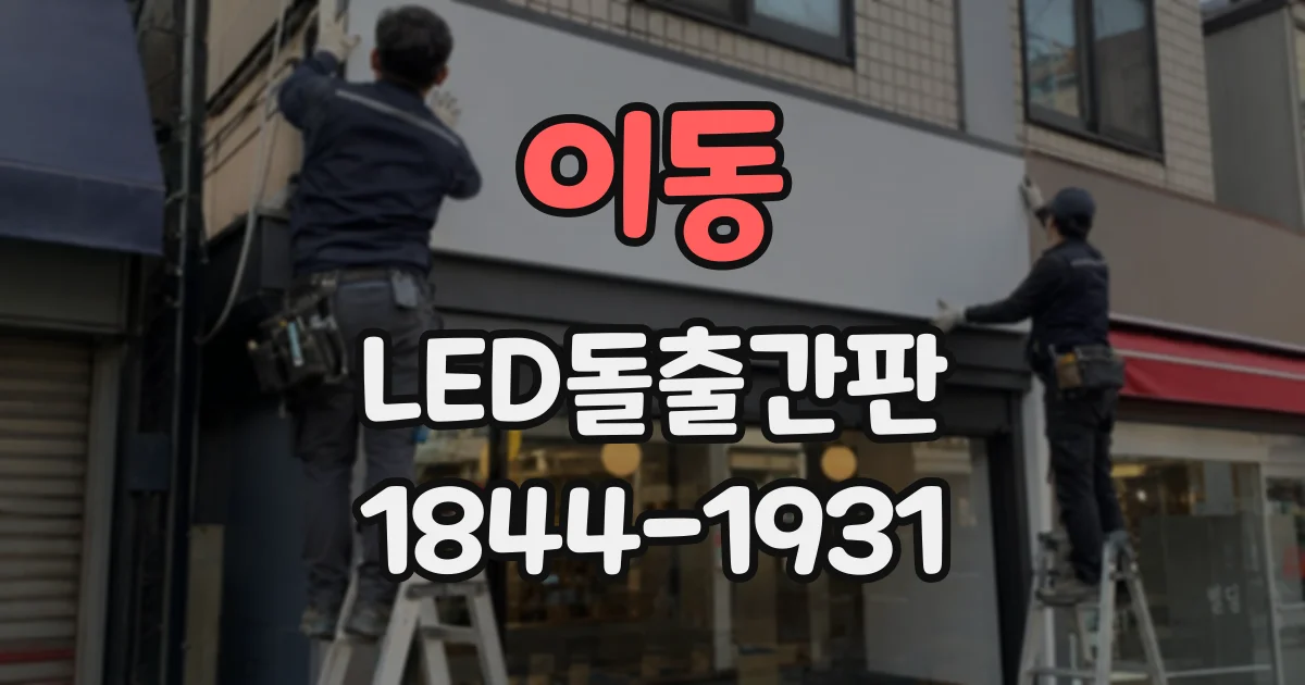 이동 LED돌출간판