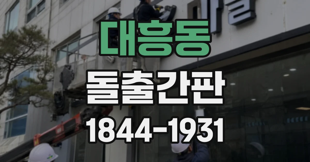 대흥동 돌출간판