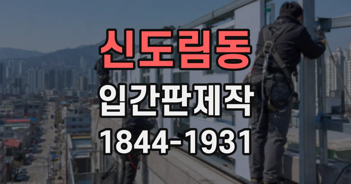 신도림동 입간판제작