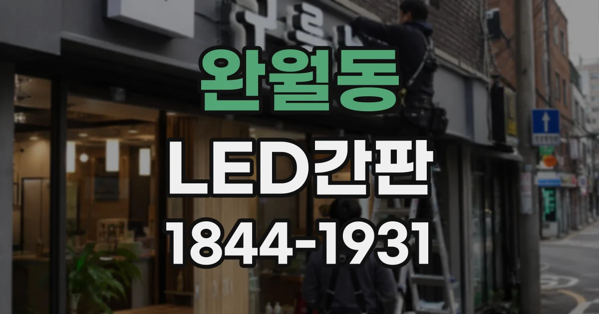 완월동 LED간판