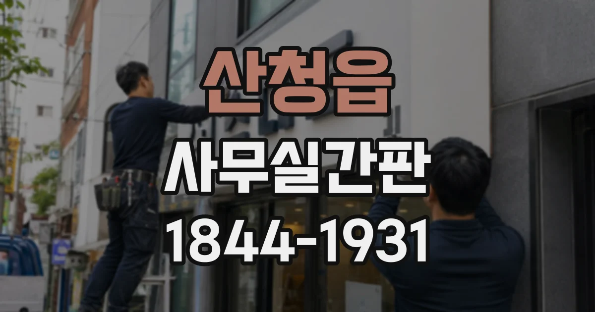 산청읍 사무실간판