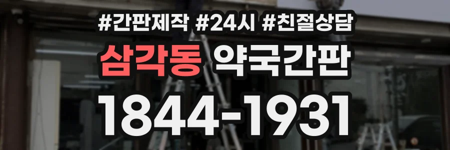 삼각동 약국간판 상담 전화 1844-1931
