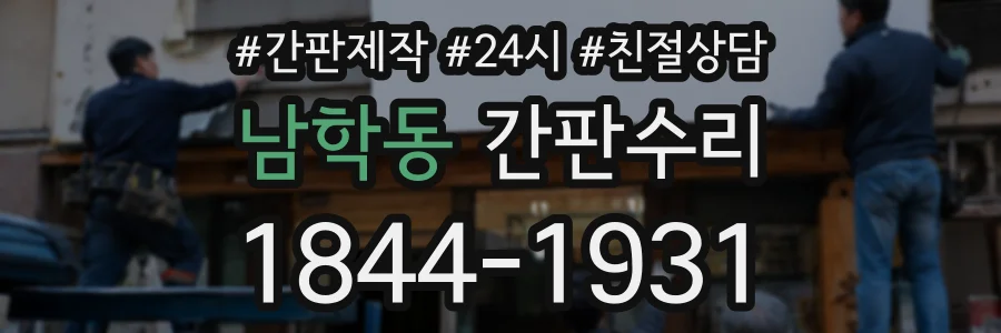 남학동 간판수리 상담 전화 1844-1931