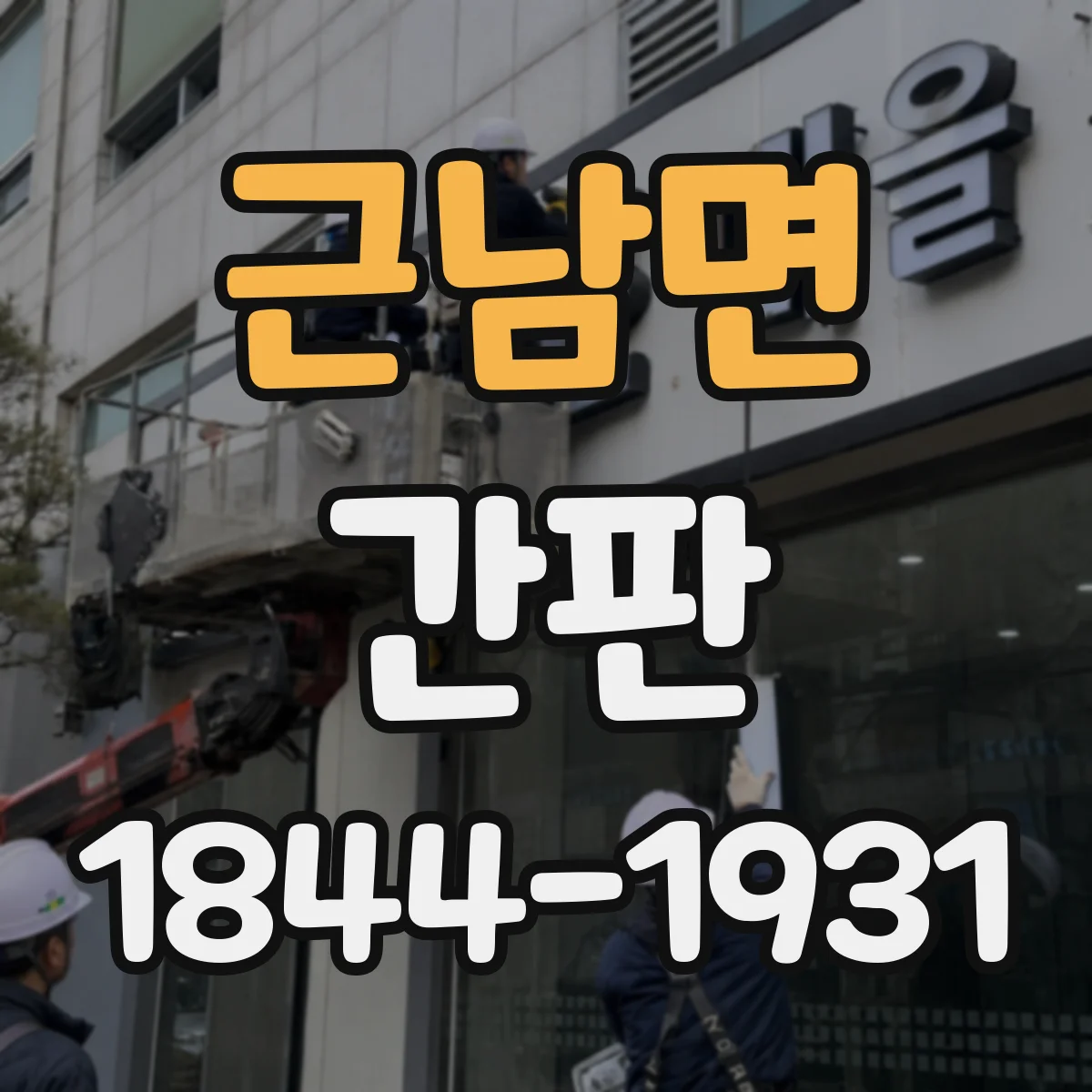 근남면 간판
