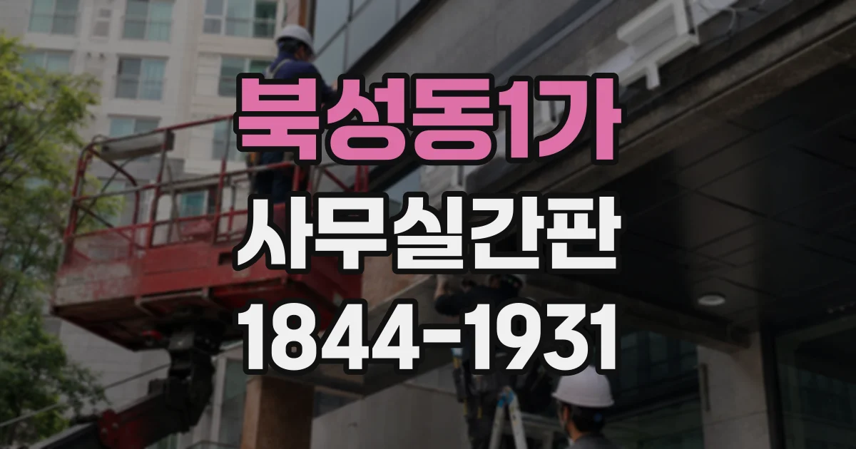 북성동1가 사무실간판