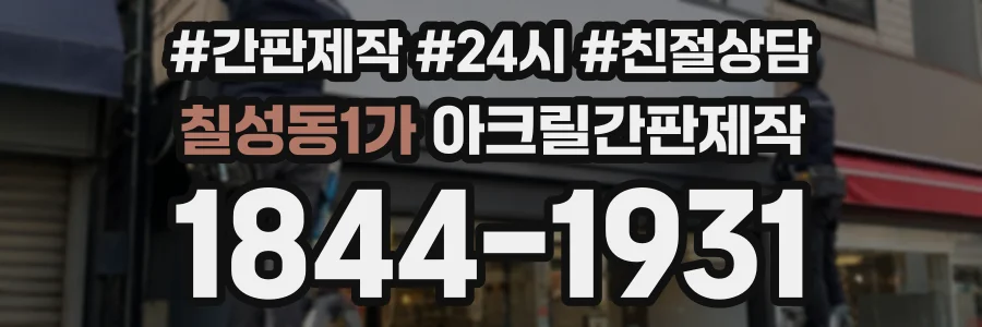 칠성동1가 아크릴간판제작 상담 전화 1844-1931