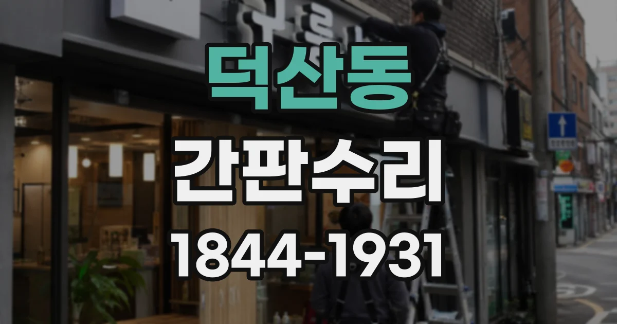 덕산동 간판수리