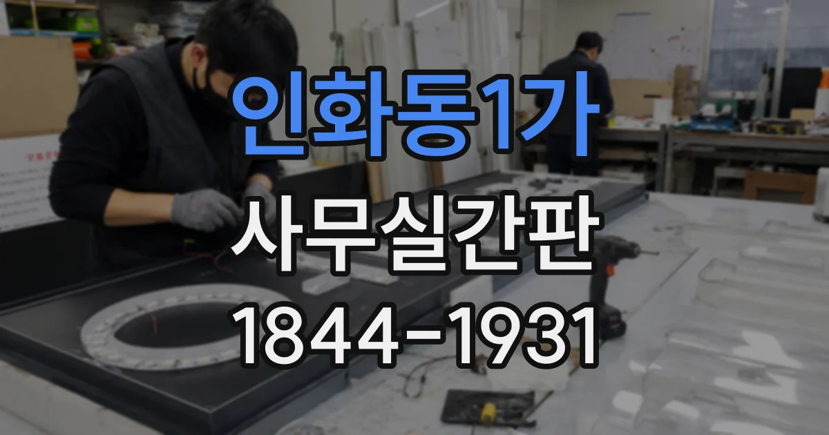인화동1가 사무실간판