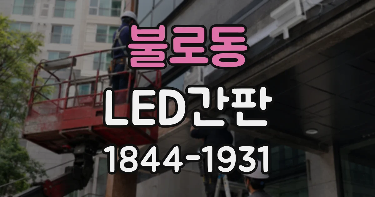 불로동 LED간판