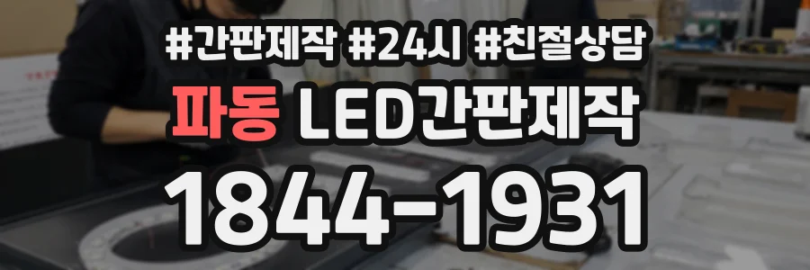 파동 LED간판제작 상담 전화 1844-1931