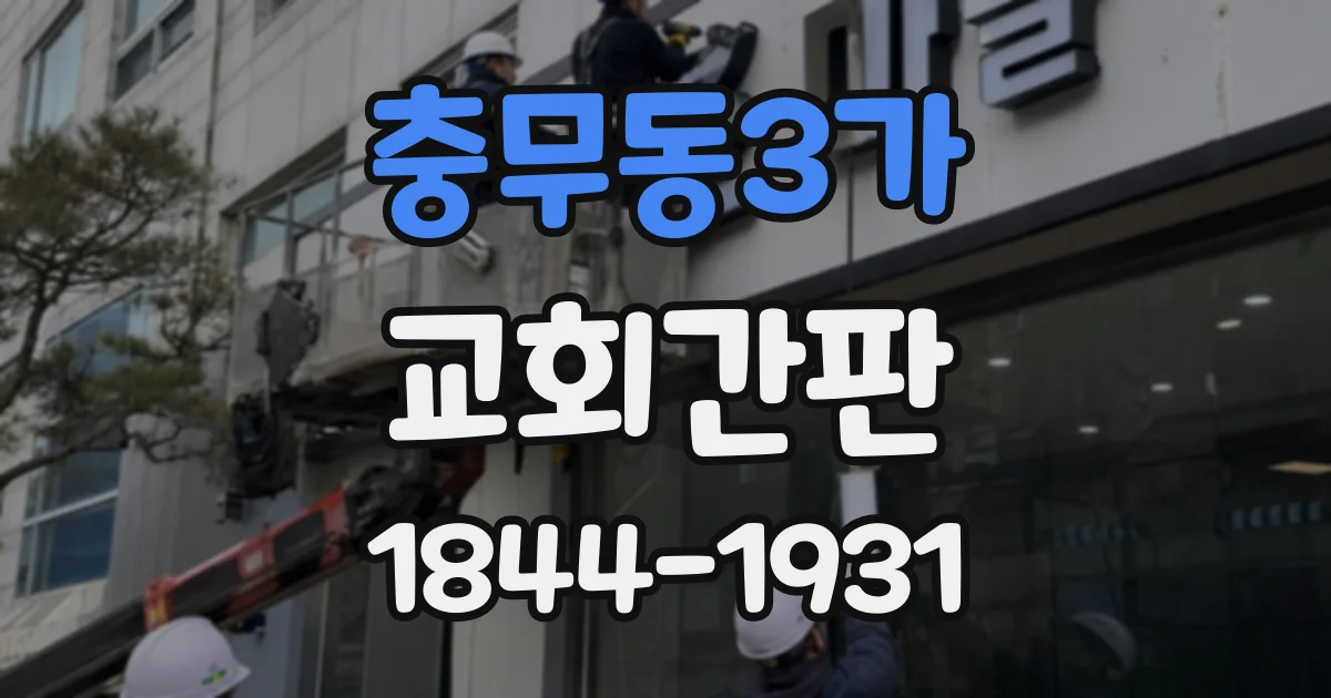 충무동3가 교회간판