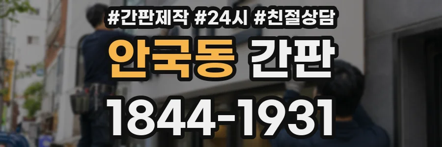 안국동 간판