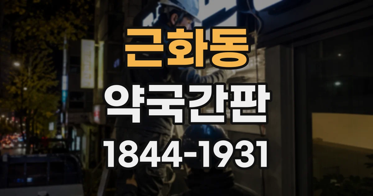 근화동 약국간판