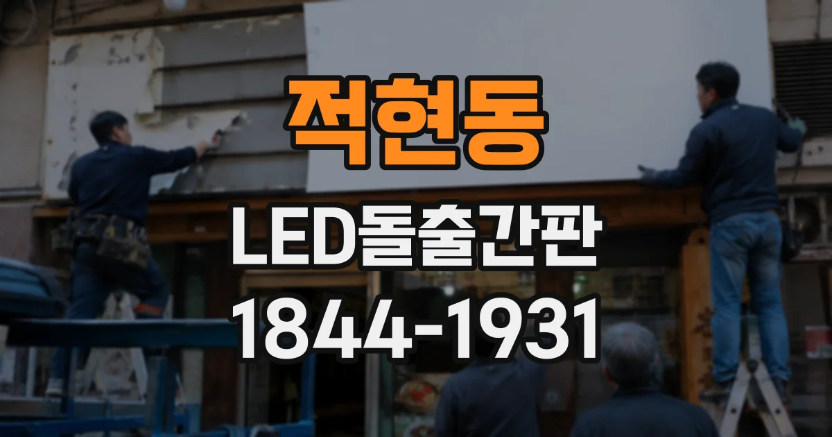 적현동 LED돌출간판