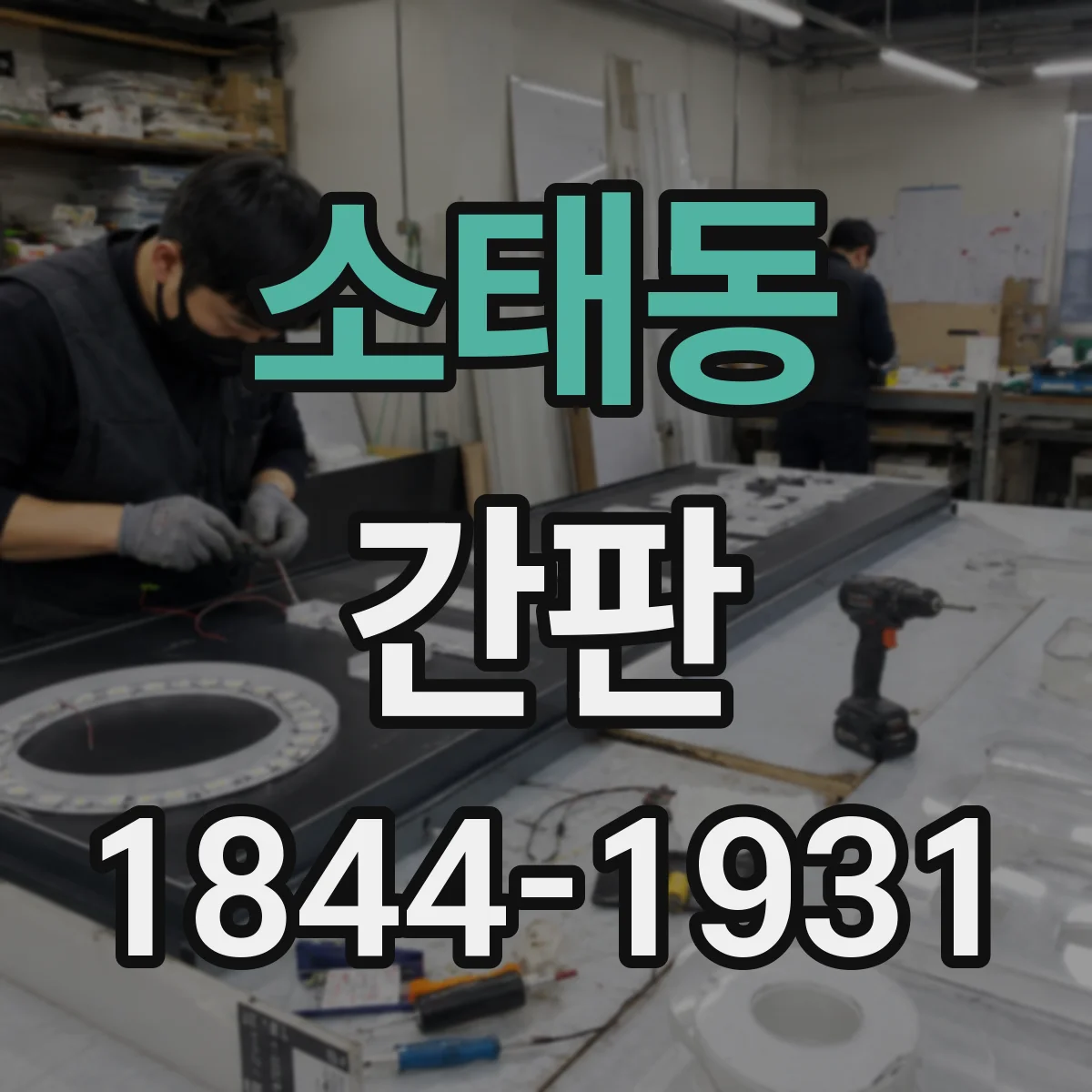 소태동 간판