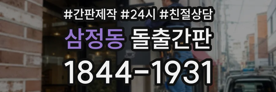 삼정동 돌출간판 상담 전화 1844-1931