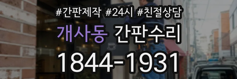 개사동 간판수리 상담 전화 1844-1931