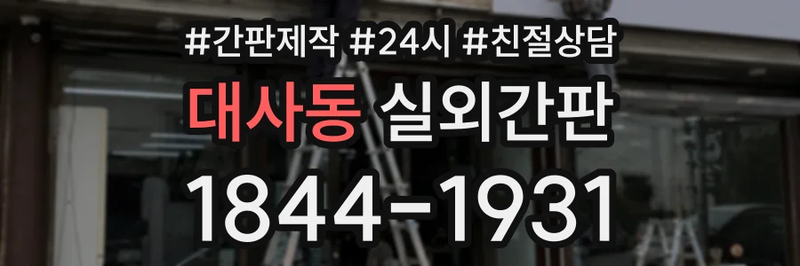 대사동 실외간판 상담 전화 1844-1931