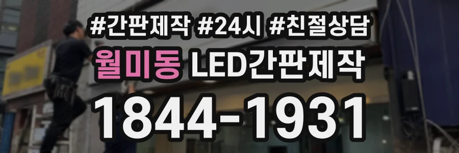 월미동 LED간판제작 상담 전화 1844-1931