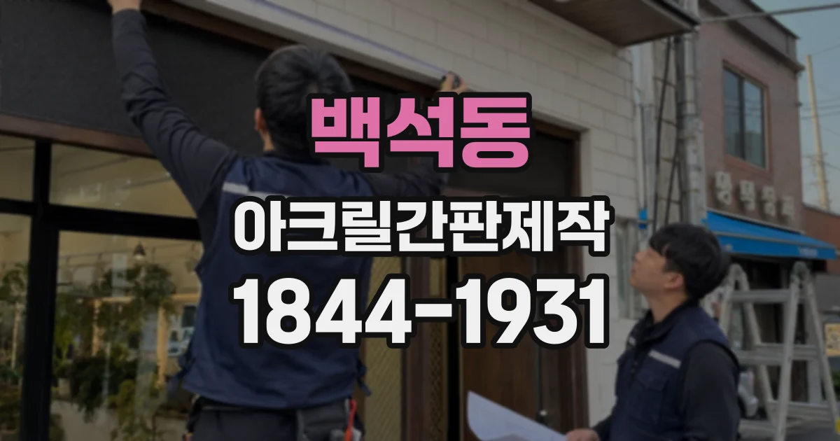 백석동 아크릴간판제작