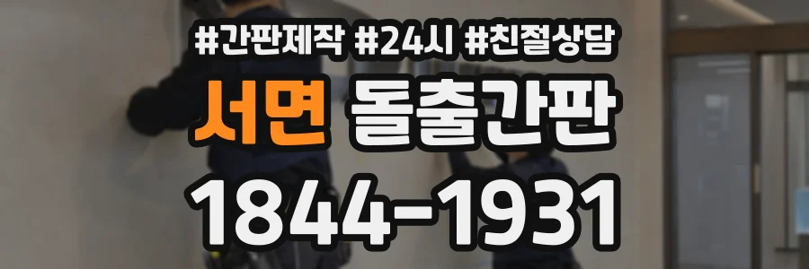 서면 돌출간판 상담 전화 1844-1931