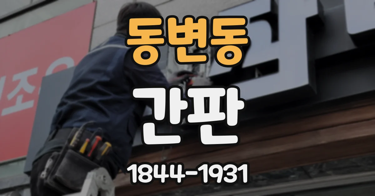 동변동 간판