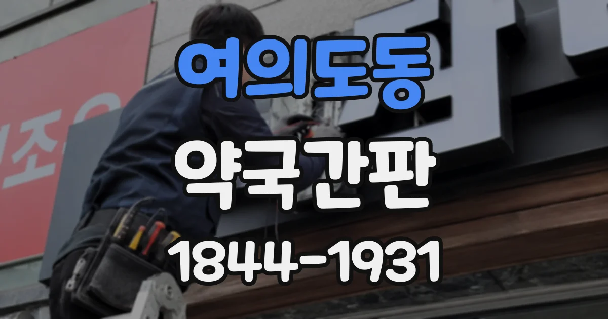 여의도동 약국간판