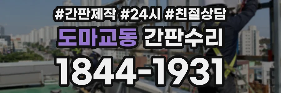 도마교동 간판수리 상담 전화 1844-1931