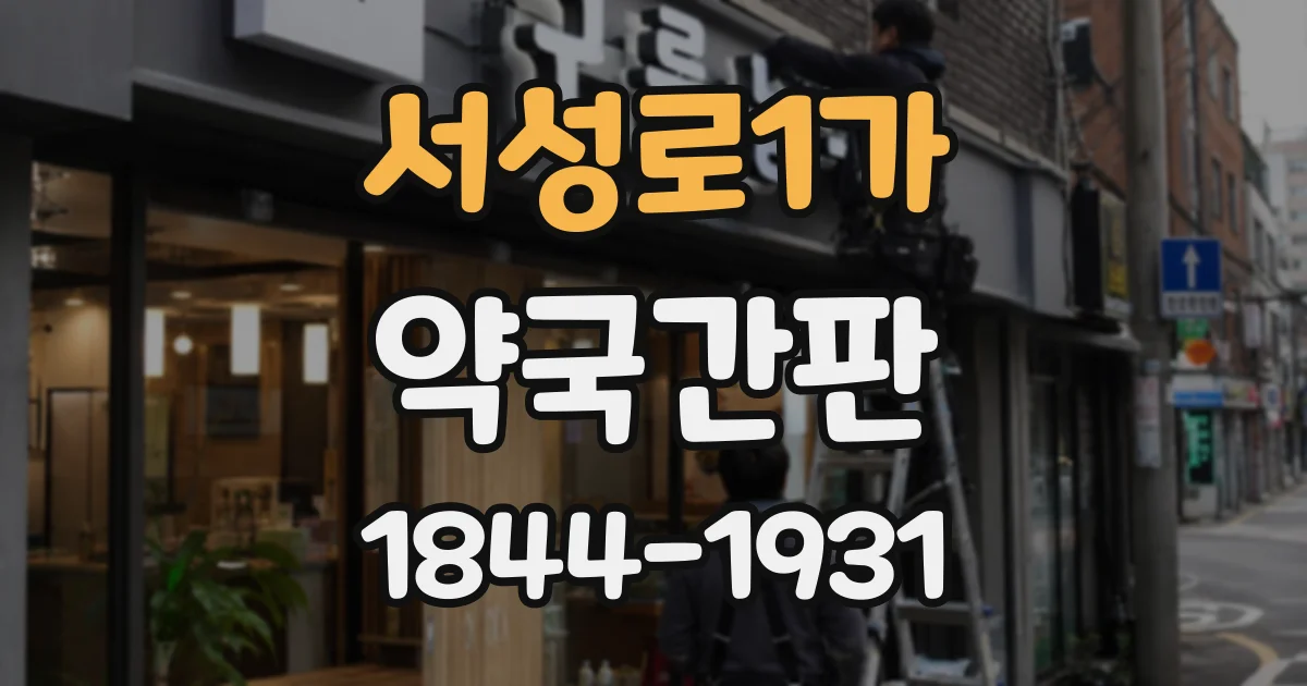 서성로1가 약국간판