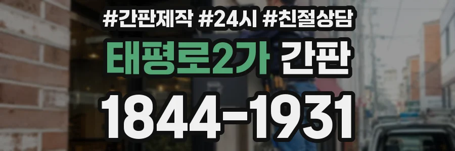 태평로2가 간판