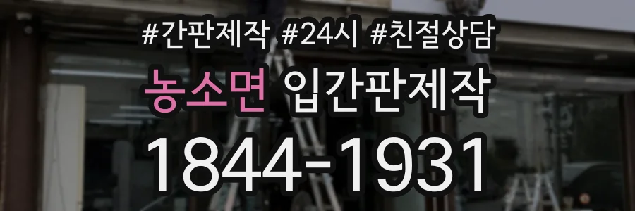 농소면 입간판제작 상담 전화 1844-1931