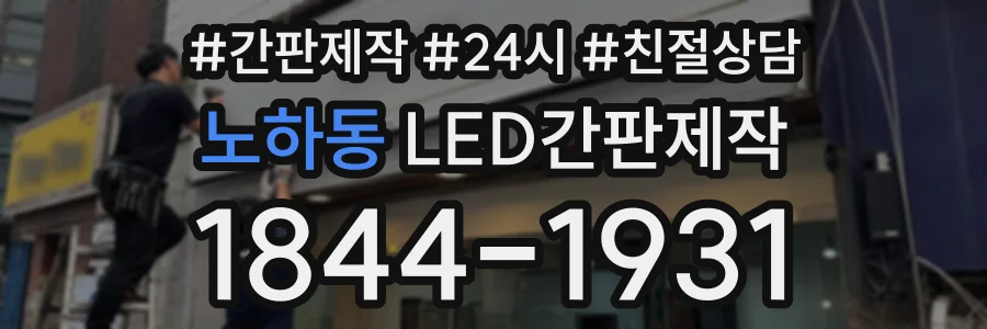 노하동 LED간판제작 상담 전화 1844-1931
