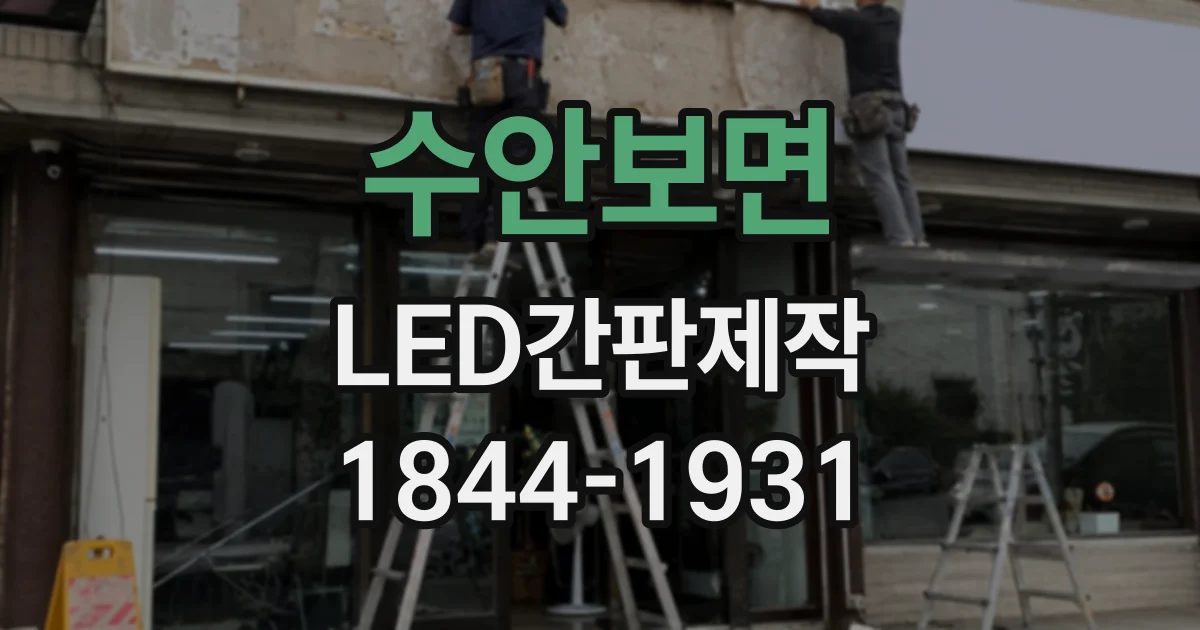 수안보면 LED간판제작