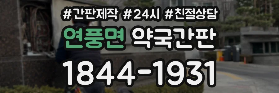 연풍면 약국간판 상담 전화 1844-1931