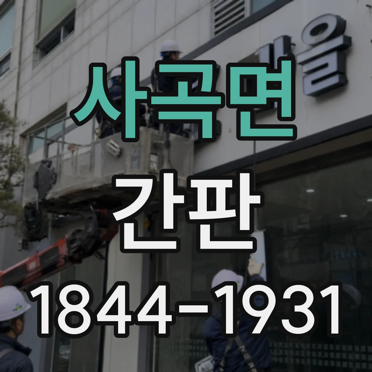 사곡면 간판
